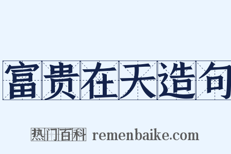 富贵在天造句是什么意思的图片